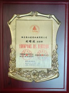2021年總經(jīng)理劉增波先生評(píng)為誠(chéng)信、德行、責(zé)任模